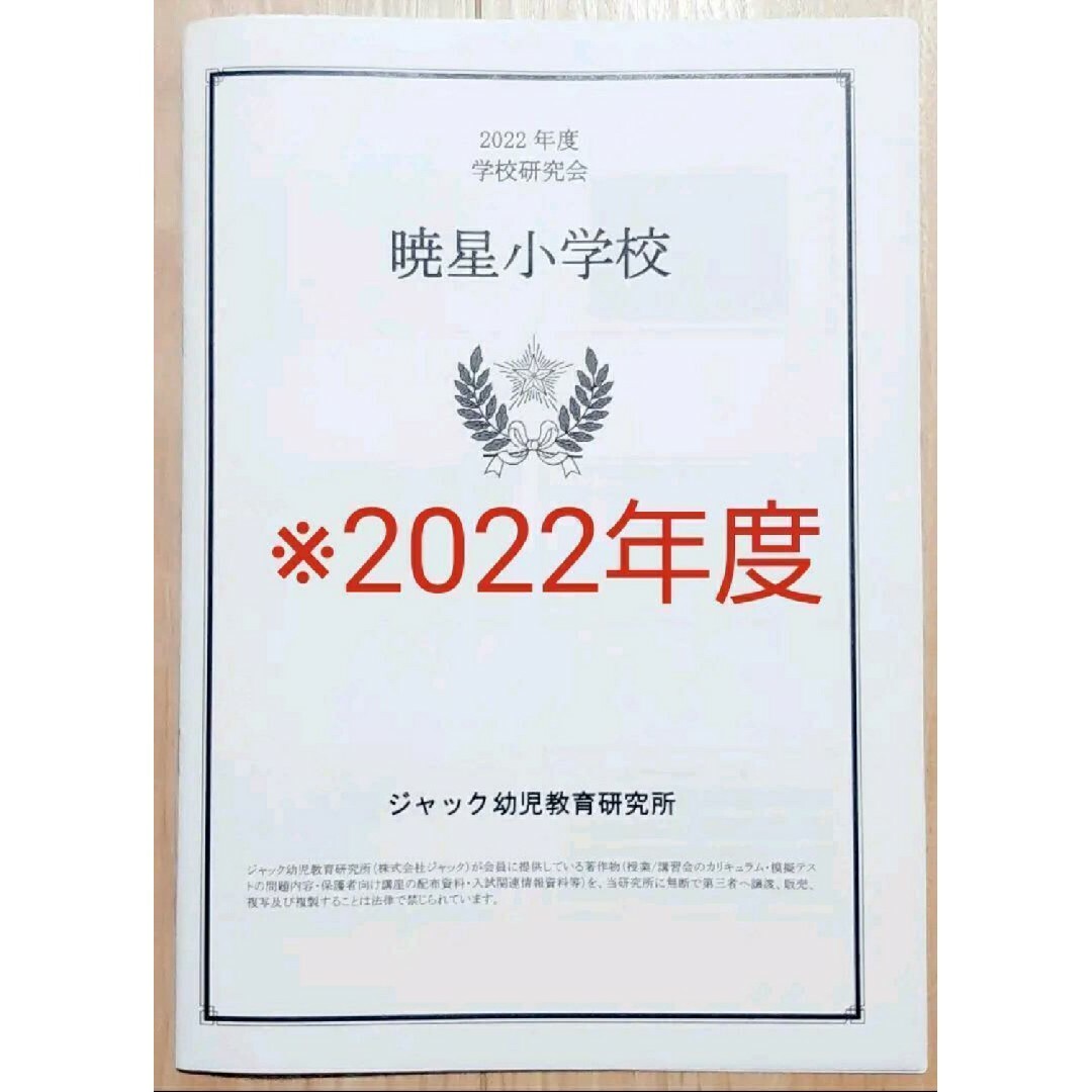 最新版2022年度 暁星小学校 ジャック幼児教育研究所学校研究会資料 おまけ付き | フリマアプリ ラクマ