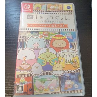 映画すみっコぐらし とびだす絵本とひみつのコ ゲームであそぼう！ 絵本の世界 S(家庭用ゲームソフト)