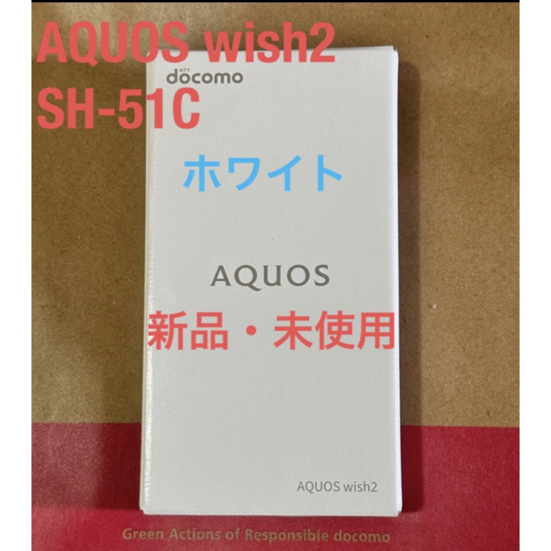 《新品・未使用》AQUOS wish2 sh-51c ホワイト