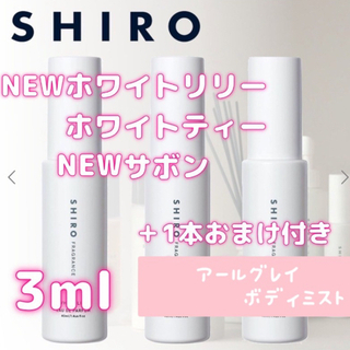 シロ(shiro)の最安値！SHIRO 香水 お試し 大人気4種類　3ml×3本 ＋1本おまけ付き(香水(女性用))