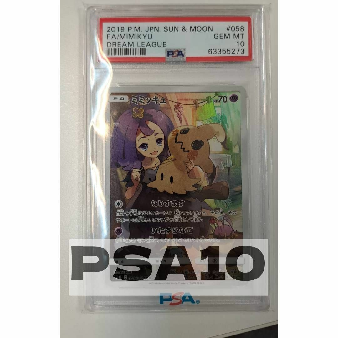 PSA10 ミミッキュ CHR sm11b 058/049SC鑑定ポケモンカード