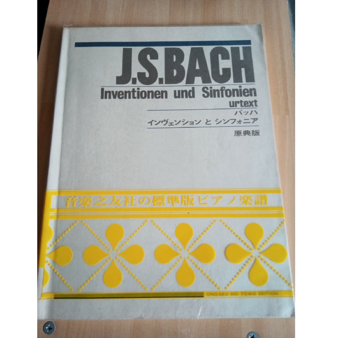 バッハ　インヴェンションとシンフォニア原典版 エンタメ/ホビーの本(楽譜)の商品写真