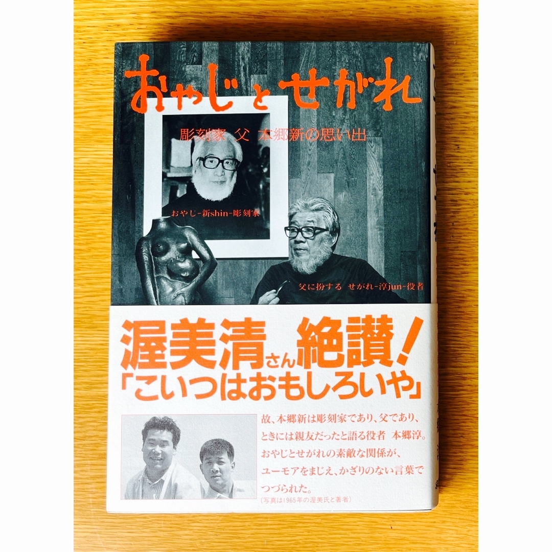 おやじとせがれ(本郷淳)役者で多趣味の倅が彫刻家の父を語るの通販 by