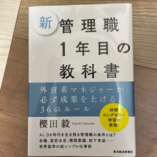 新 管理職1年目の教科書(ビジネス/経済)