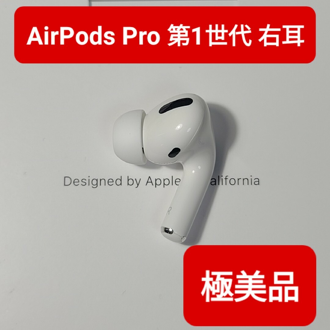極美品】Apple正規品 AirPods Pro第1世代 右耳 R 第一世代の通販 by