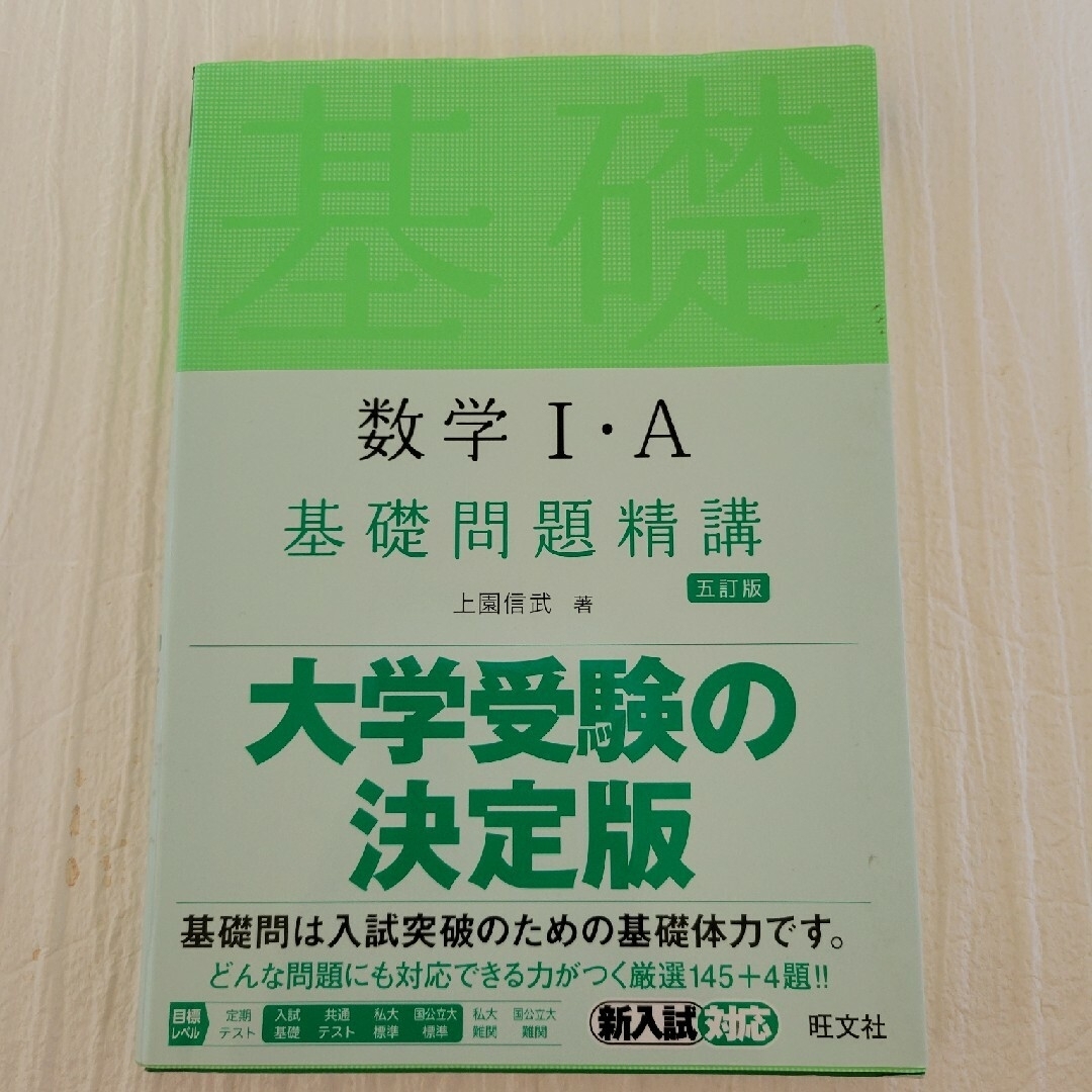 数学１・Ａ基礎問題精講 五訂版 エンタメ/ホビーの本(その他)の商品写真