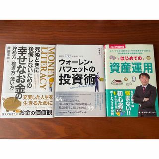 ウォーレン・バフェットの投資術他（計3冊セット）(ビジネス/経済/投資)