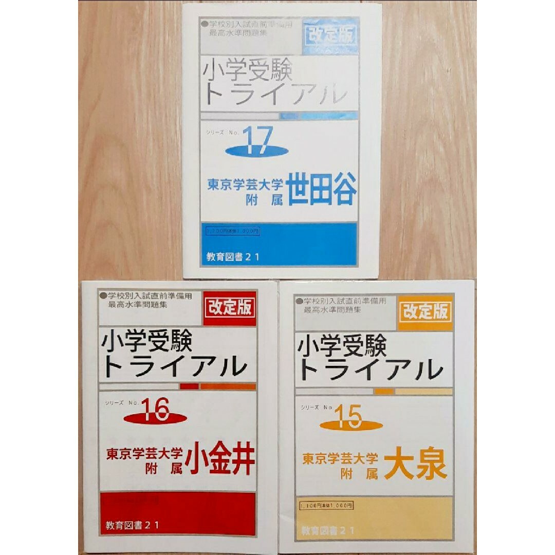 わかぎり21 教育図書21 入試対策小学受験トライアル私立・国立入試直前 ...