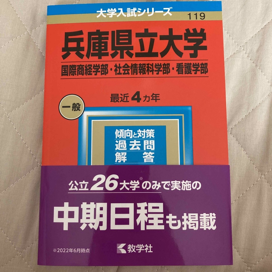 兵庫県立大学(国際商経学部・社会情報科学部・看護学部) 2023の