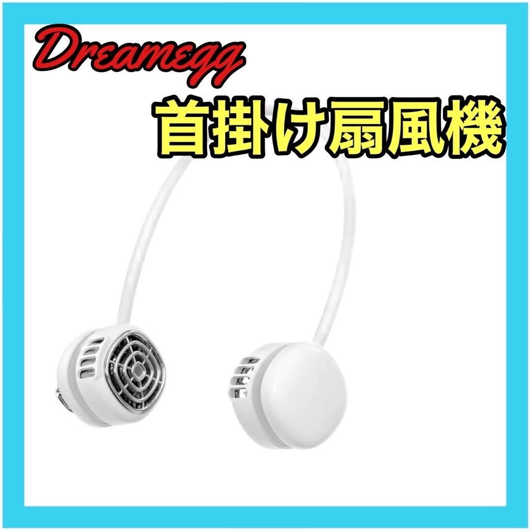 Dreamegg 首掛け扇風機 HD-Ｅ12(ホワイト&シルバー) スマホ/家電/カメラの冷暖房/空調(扇風機)の商品写真