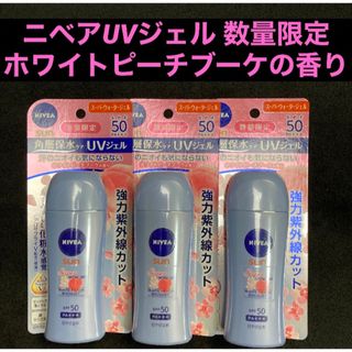 ニベア(ニベア)のニベア スーパーウォータージェル ホワイトピーチブーケの香り SPF50 80g(日焼け止め/サンオイル)