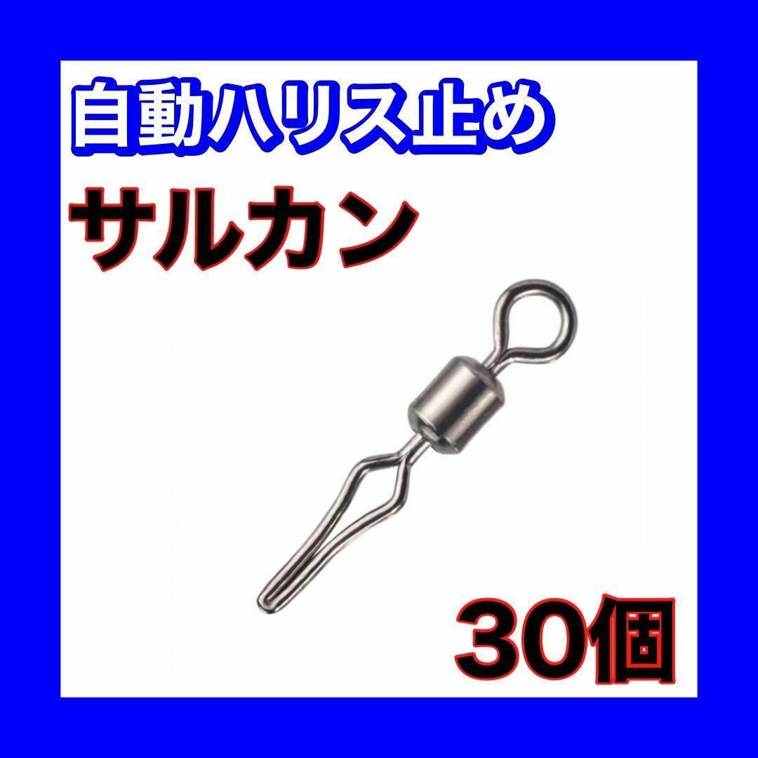 自動ハリス止め サルカン 13mm 30個 8号ラインストッパー スイベル 釣り スポーツ/アウトドアのフィッシング(その他)の商品写真