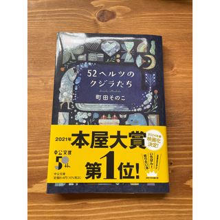 ５２ヘルツのクジラたち(文学/小説)