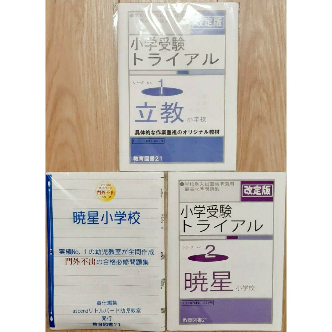 わかぎり21 教育図書21 入試対策小学受験トライアル私立・国立入試直前 ...