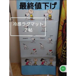 スヌーピー(SNOOPY)の【新品未使用】 スヌーピー SNOOPY 冷感ラグ 2帖(ラグ)