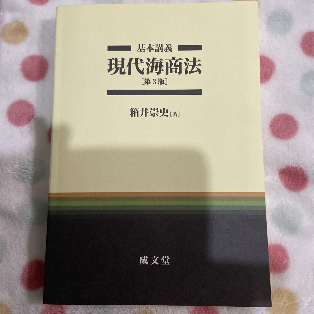 「基本講義現代海商法 第３版」 エンタメ/ホビーの本(人文/社会)の商品写真