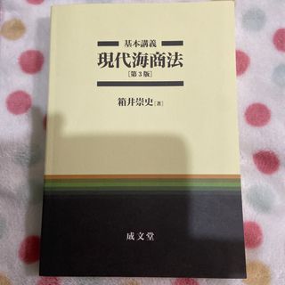 「基本講義現代海商法 第３版」(人文/社会)