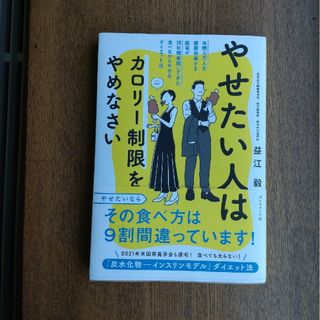 やせたい人はカロリー制限をやめなさい 年間５万人を健康指導する医者が２０年間実践(ファッション/美容)