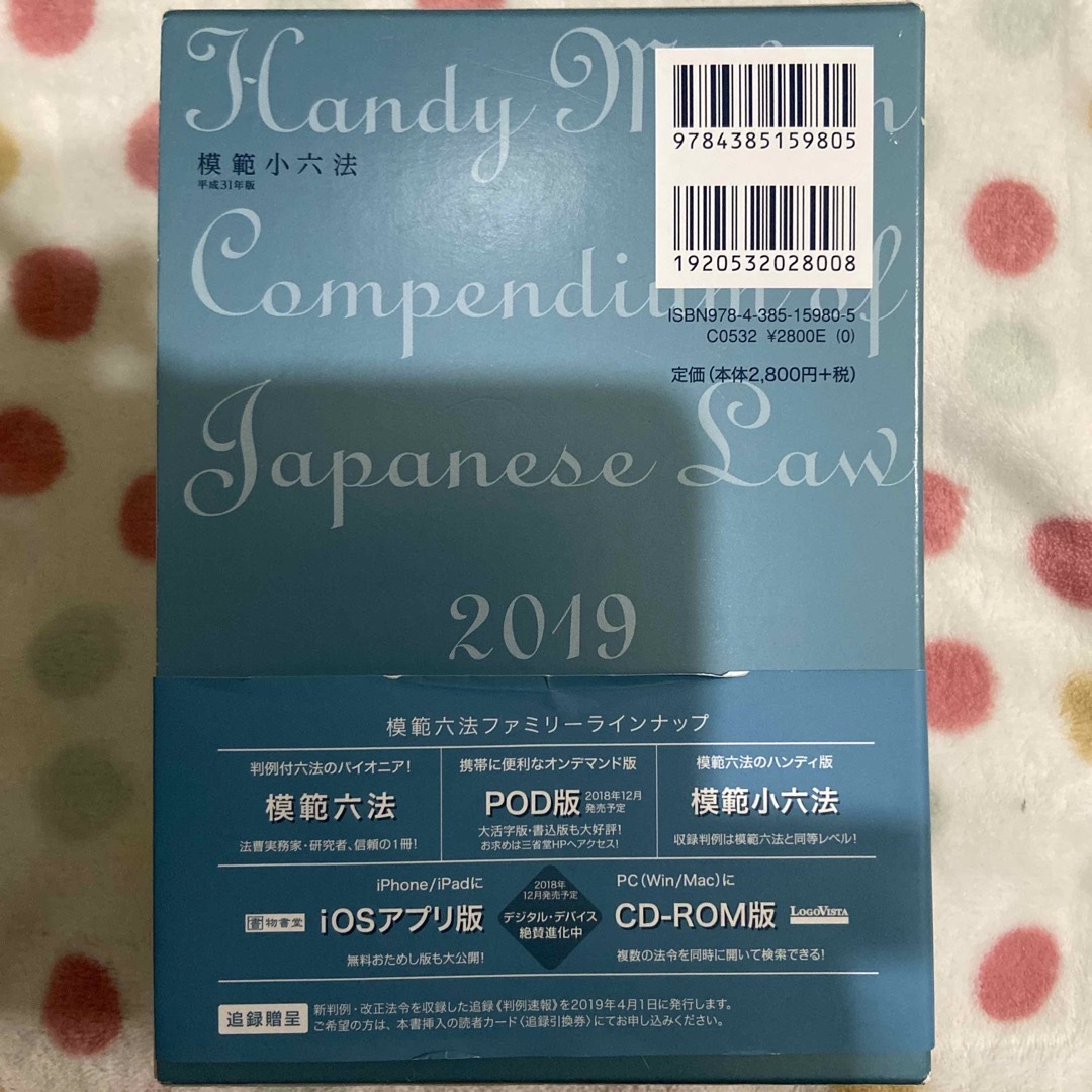 模範小六法 平成３１年版 エンタメ/ホビーの本(人文/社会)の商品写真