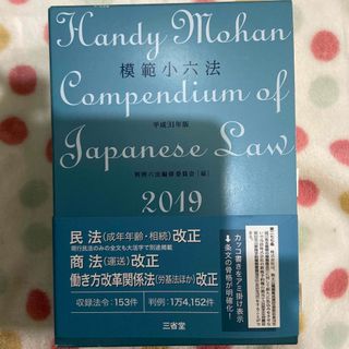 模範小六法 平成３１年版(人文/社会)