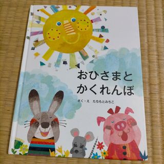 おひさまとかくれんぼ　破れあり(絵本/児童書)