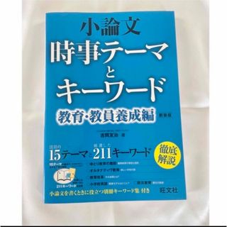 オウブンシャ(旺文社)の小論文　時事テーマとキーワード　旺文社(語学/参考書)