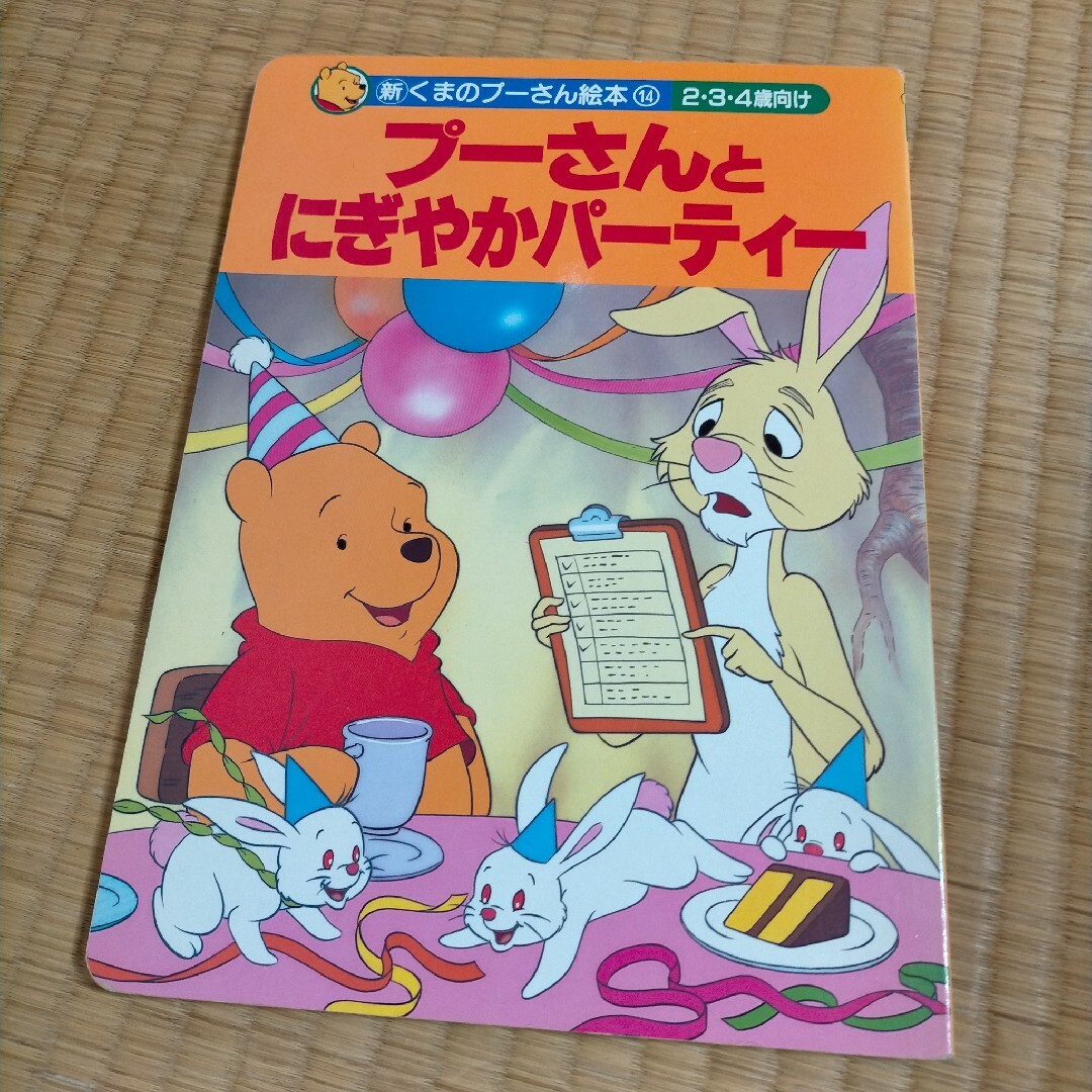 プーさんとにぎやかにパーティー エンタメ/ホビーの本(絵本/児童書)の商品写真