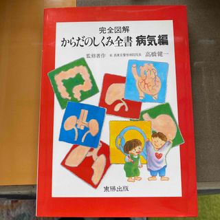 からだのしくみ全書　（本）(健康/医学)