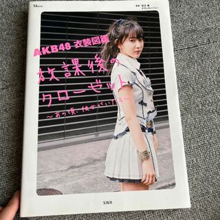 エーケービーフォーティーエイト(AKB48)のＡＫＢ４８衣装図鑑放課後のクローゼット あの頃、彼女がいたら(アイドルグッズ)