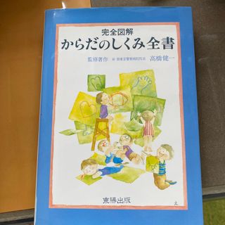 からだのしくみ全書（本）(健康/医学)