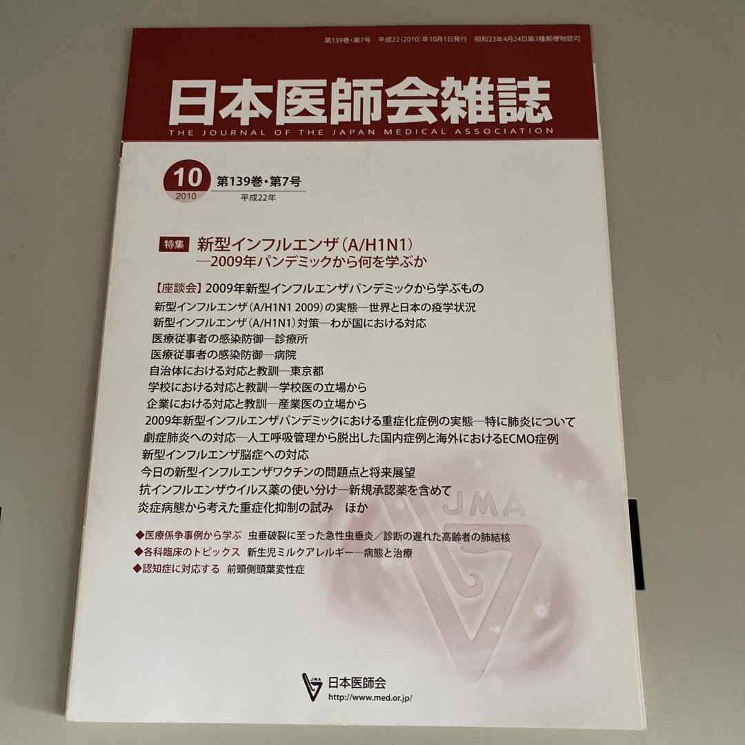 by　日本医師会雑誌　第139巻　2010年（平成22年）の通販　第7号　yellow｜ラクマ