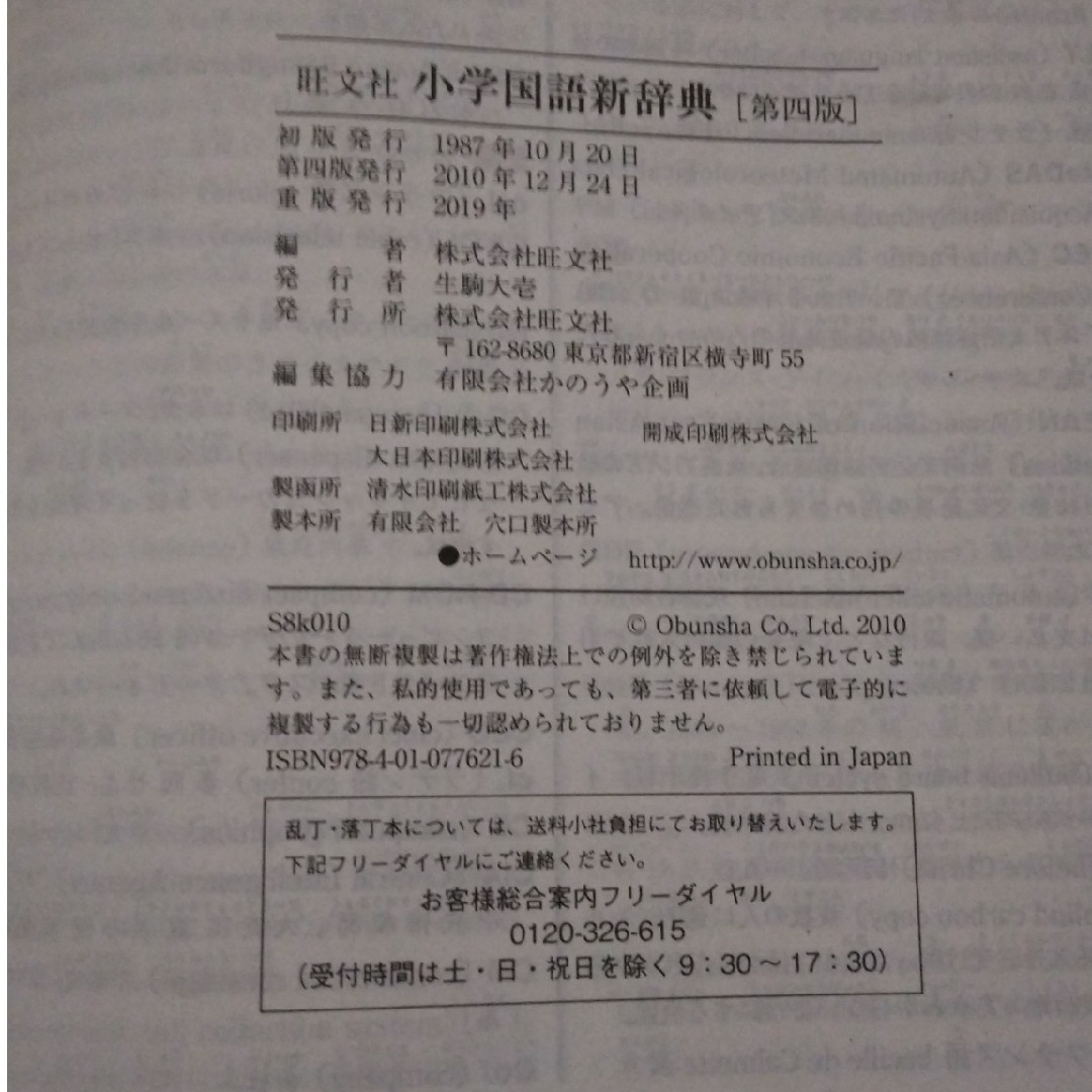 旺文社(オウブンシャ)の国語辞典 小学生 小学校 小学 国語新辞典 国語事典 旺文社 小学国語新辞典 エンタメ/ホビーの本(語学/参考書)の商品写真