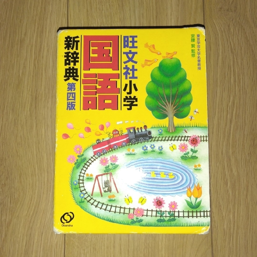 旺文社(オウブンシャ)の国語辞典 小学生 小学校 小学 国語新辞典 国語事典 旺文社 小学国語新辞典 エンタメ/ホビーの本(語学/参考書)の商品写真