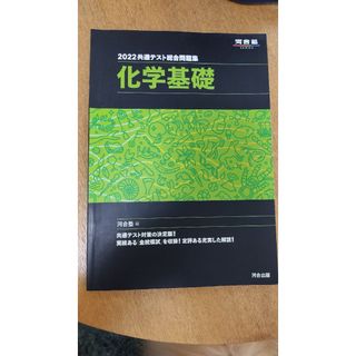 共通テスト総合問題集　化学基礎 ２０２２(語学/参考書)