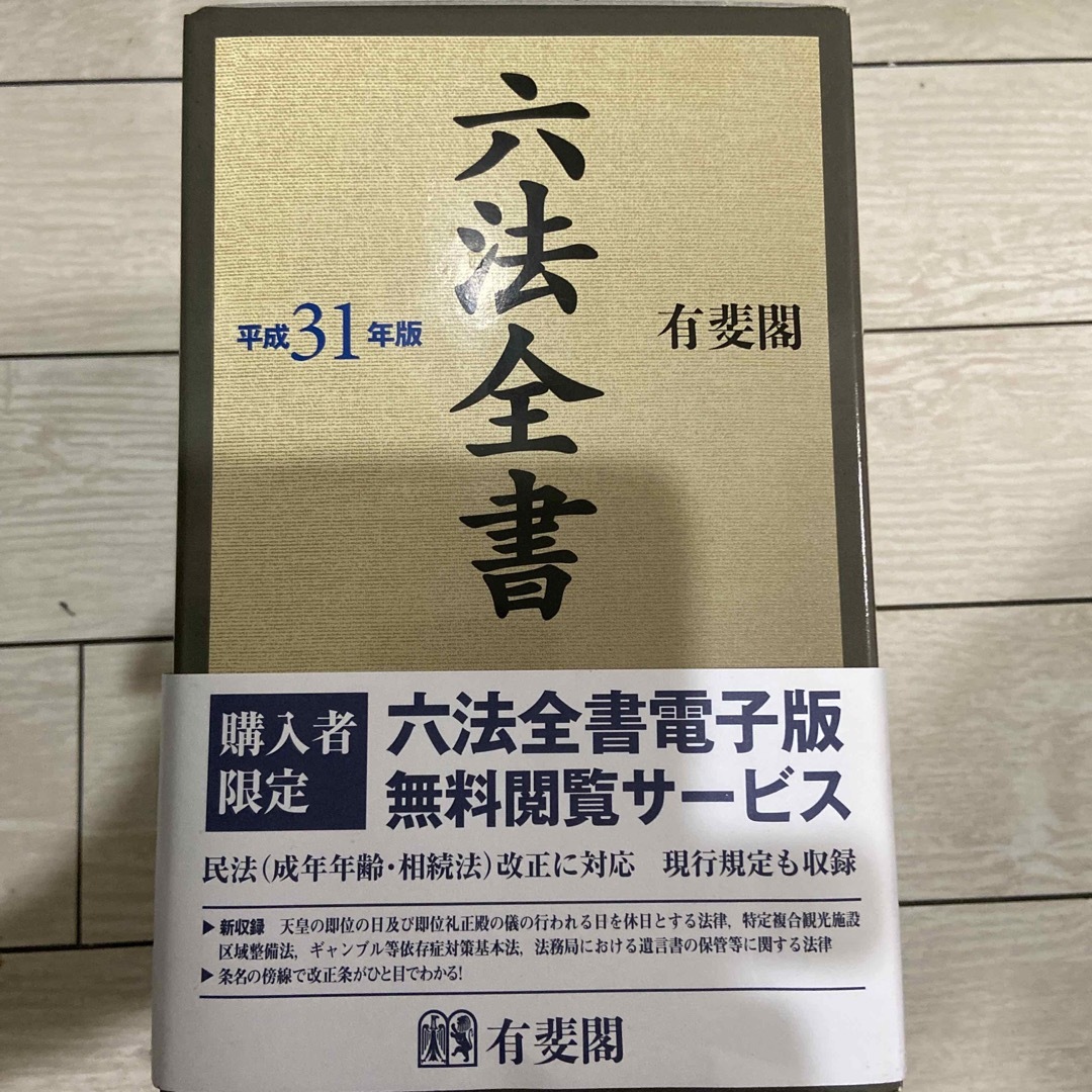 六法全書 平成３１年版 エンタメ/ホビーの本(人文/社会)の商品写真