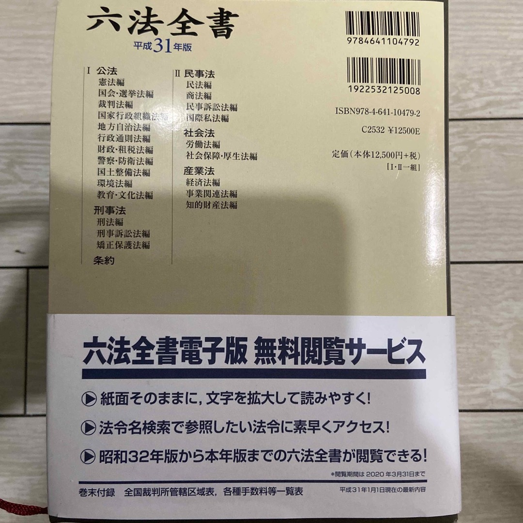 六法全書 平成３１年版 エンタメ/ホビーの本(人文/社会)の商品写真
