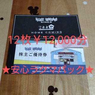 ヴィレッジヴァンガード株主優待券12000円分　(1,000円券×12枚)(ショッピング)