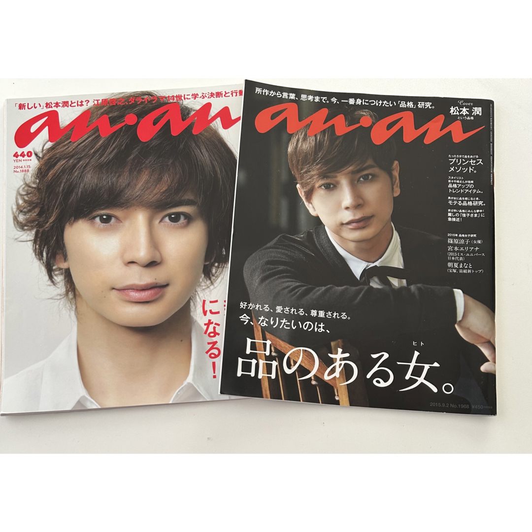 嵐(アラシ)のanan 松本潤　2冊セット エンタメ/ホビーの雑誌(アート/エンタメ/ホビー)の商品写真