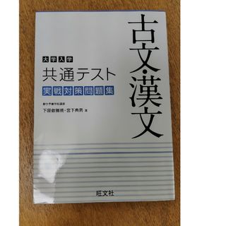 大学入学共通テスト古文・漢文実戦対策問題集(語学/参考書)