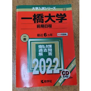 一橋大学（前期日程） ２０２２(語学/参考書)