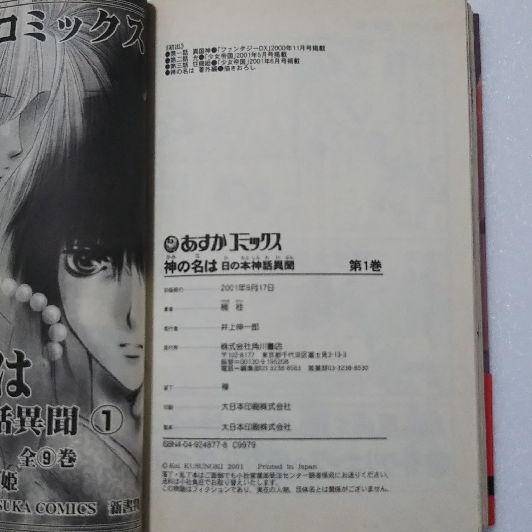 角川書店(カドカワショテン)の神の名は 日の本神話異聞 全3巻/楠桂/角川書店 あすかコミックス エンタメ/ホビーの漫画(少女漫画)の商品写真