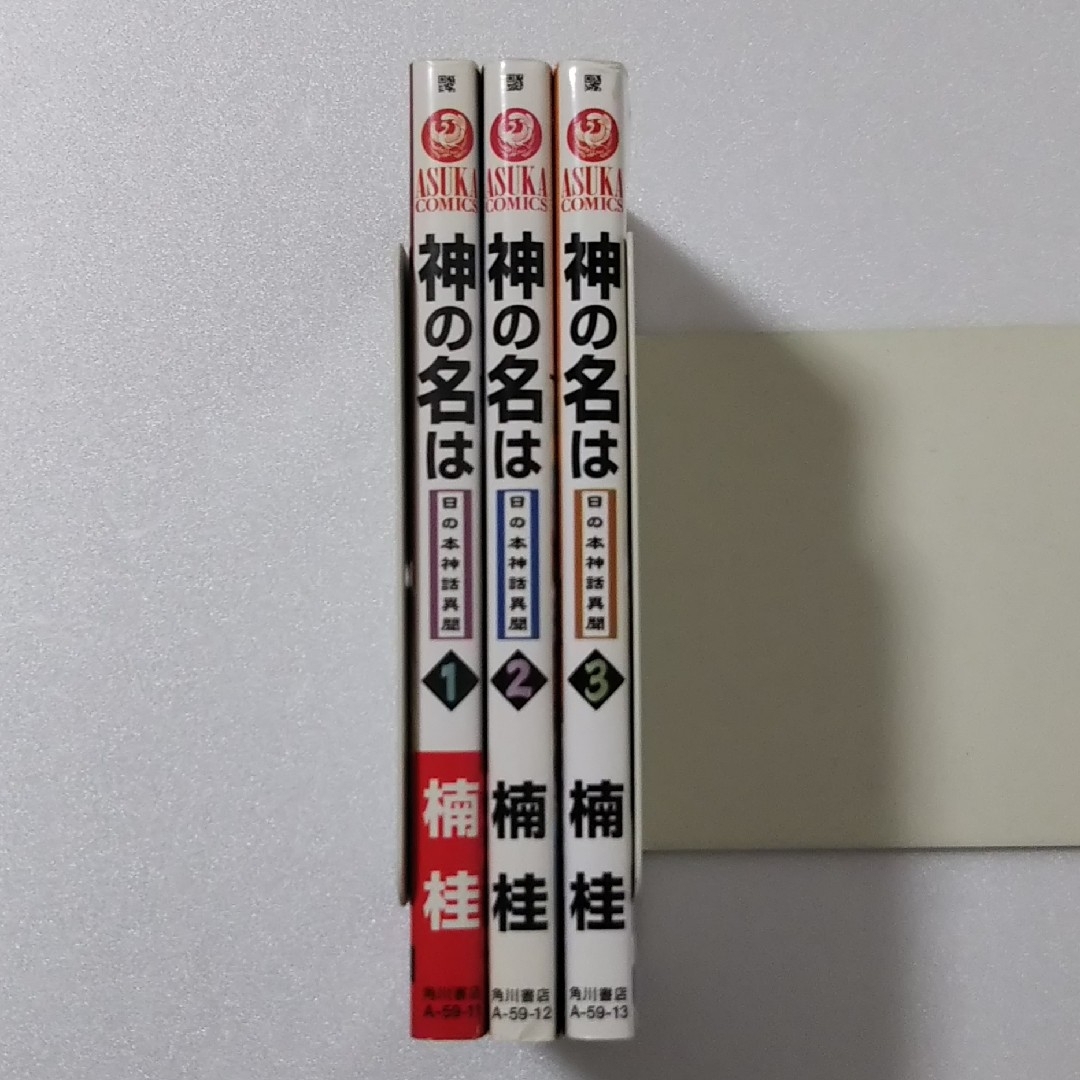 角川書店(カドカワショテン)の神の名は 日の本神話異聞 全3巻/楠桂/角川書店 あすかコミックス エンタメ/ホビーの漫画(少女漫画)の商品写真