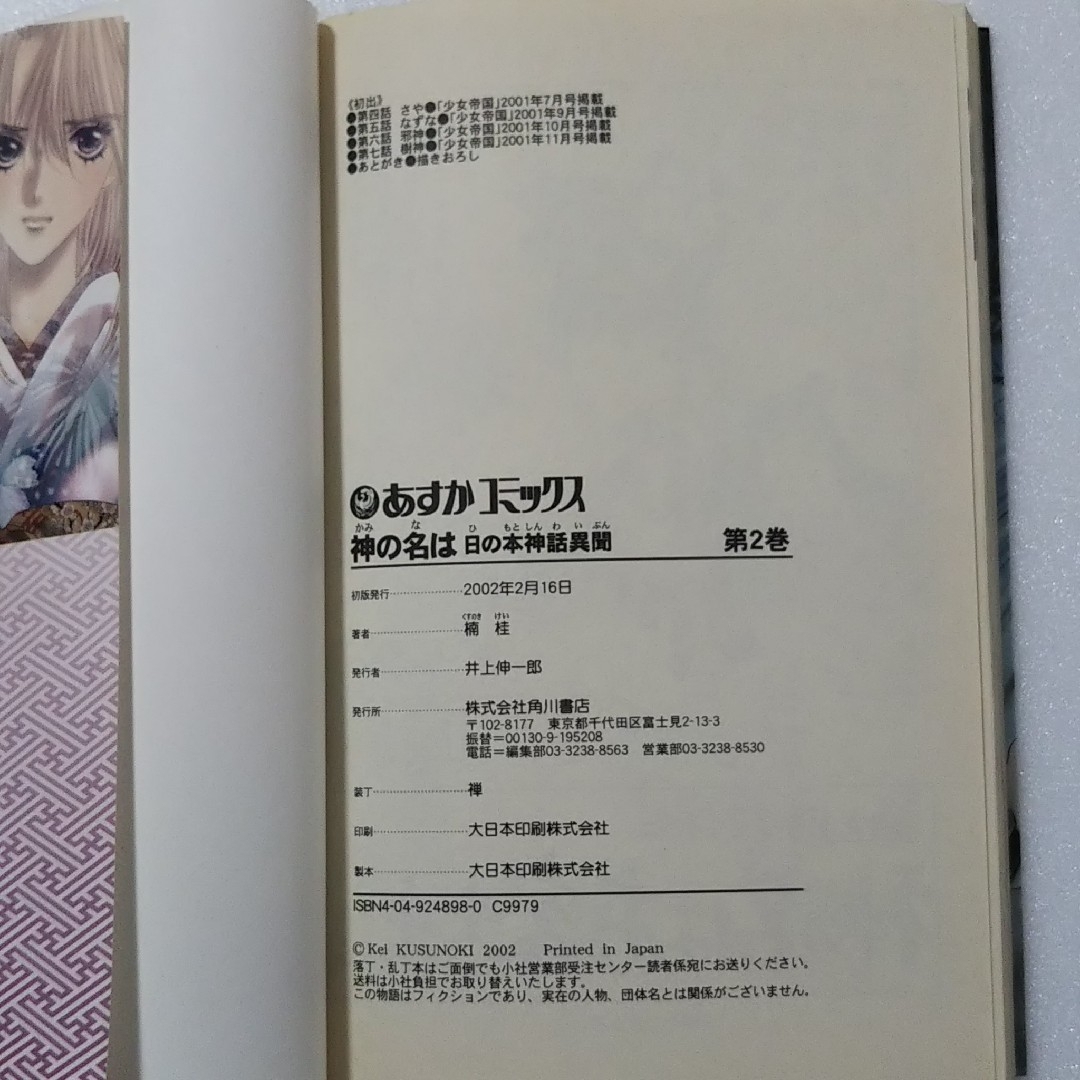 角川書店(カドカワショテン)の神の名は 日の本神話異聞 全3巻/楠桂/角川書店 あすかコミックス エンタメ/ホビーの漫画(少女漫画)の商品写真