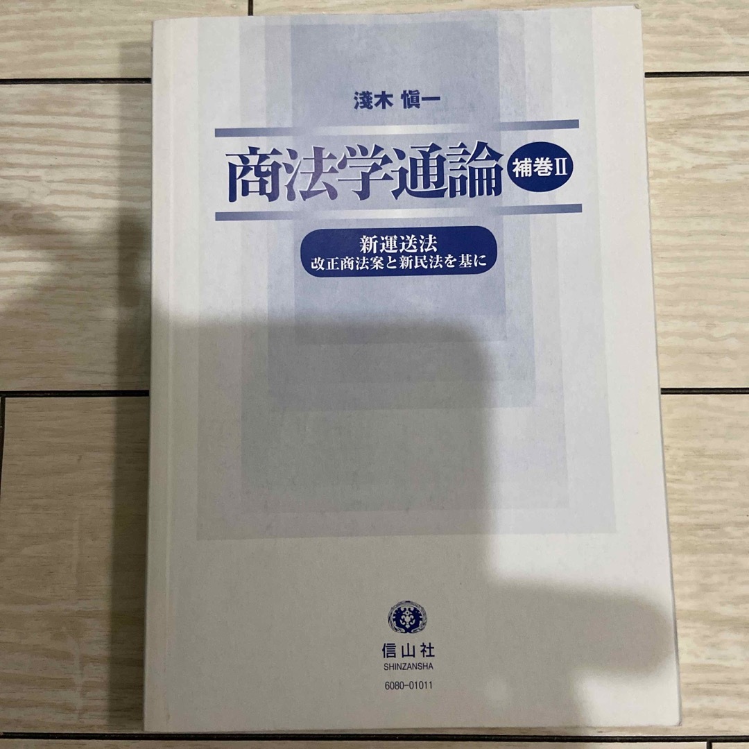 商法学通論 補巻　２ エンタメ/ホビーの本(人文/社会)の商品写真