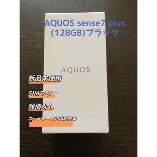 アクオス(AQUOS)の【新品未使用】SHARP AQUOS sense7 plus ブラック(スマートフォン本体)