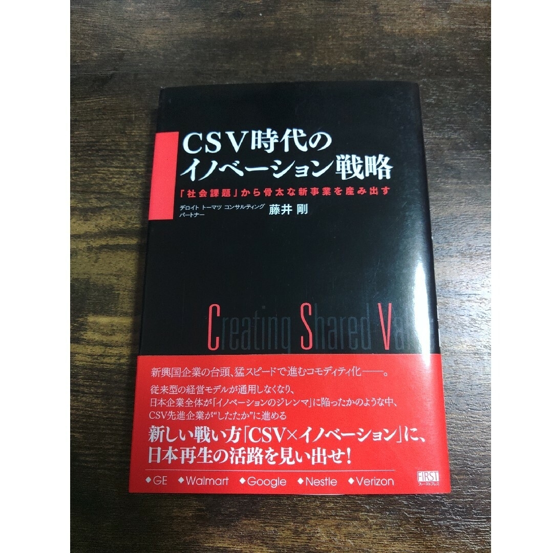 「社会課題」から骨太な新事業を産み出すの通販　ＣＳＶ時代のイノベ－ション戦略　shop｜ラクマ　by　ニック's