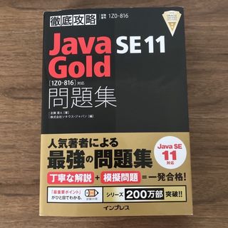 インプレス(Impress)の徹底攻略Ｊａｖａ　ＳＥ　１１　Ｇｏｌｄ問題集 ［１Ｚ０－８１６］対応(コンピュータ/IT)