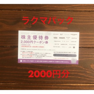 アズールバイマウジー(AZUL by moussy)のバロックジャパンリミテッド 株主優待 2000円分(ショッピング)