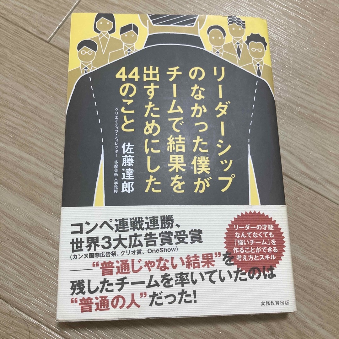 リ－ダ－シップのなかった僕がチ－ムで結果を出すためにした４４のこと エンタメ/ホビーの本(ビジネス/経済)の商品写真