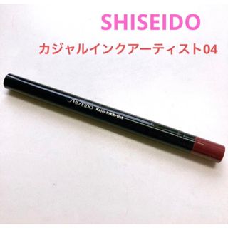 シセイドウ(SHISEIDO (資生堂))の資生堂 SHISEIDO カジャルインクアーティスト04❤️(アイシャドウ)